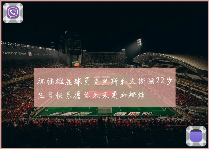 祝福雄鹿球员克里斯利文斯顿22岁生日快乐愿你未来更加辉煌