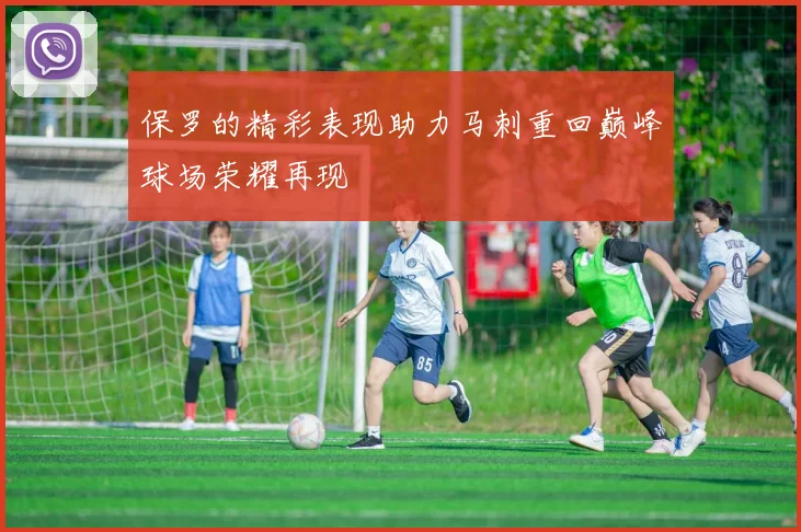 保罗的精彩表现助力马刺重回巅峰球场荣耀再现