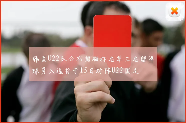 韩国U22队公布熊猫杯名单三名留洋球员入选将于15日对阵U22国足