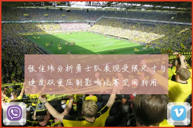 张佳玮分析勇士队表现受限尺寸与速度双重压制影响比赛空间利用