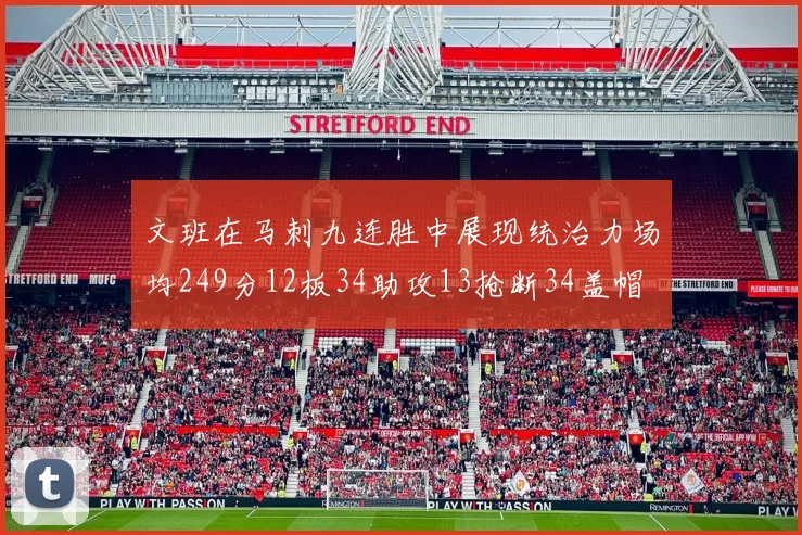 文班在马刺九连胜中展现统治力场均249分12板34助攻13抢断34盖帽