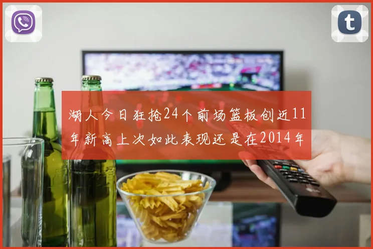 湖人今日狂抢24个前场篮板创近11年新高上次如此表现还是在2014年
