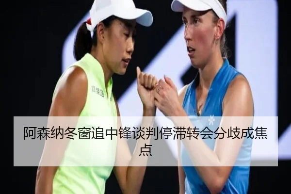 阿森纳冬窗追中锋谈判停滞转会分歧成焦点